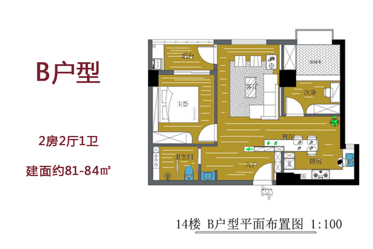 B户型-2房2厅1卫-建面约81-84㎡