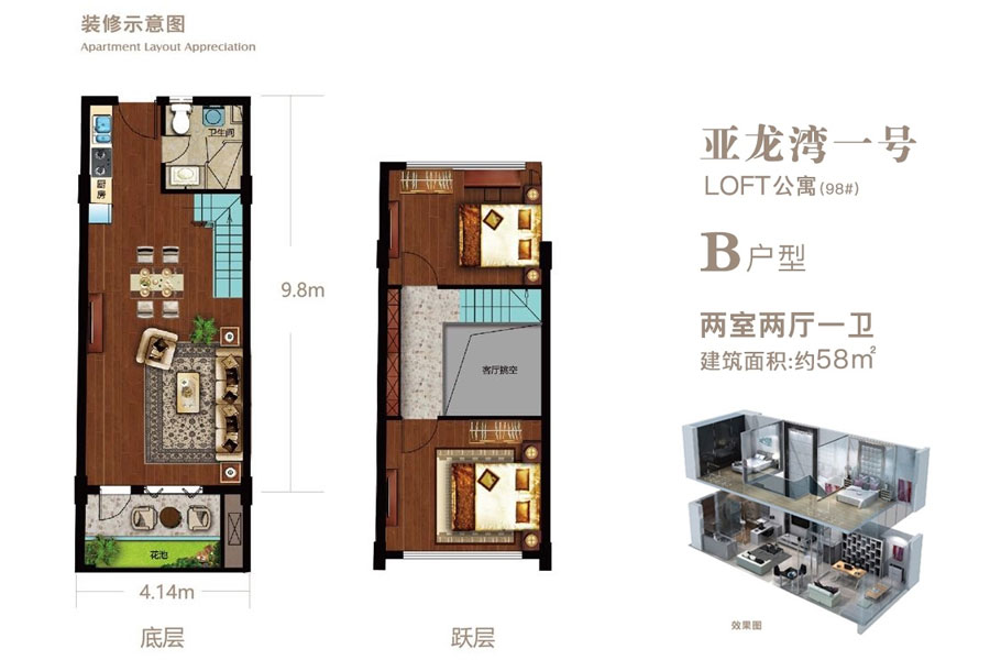 LOFT公寓-B户型-建面约58㎡-两室两厅一卫