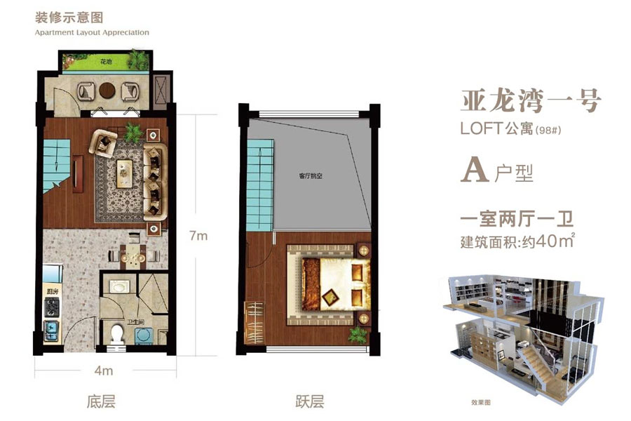 LOFT公寓-A户型-建面约40㎡-一室两厅一卫