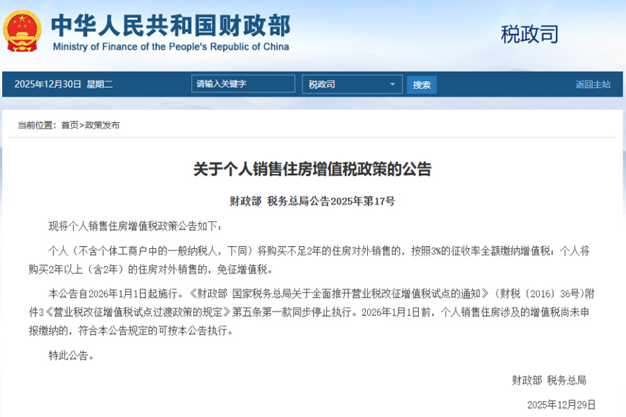 个人将购买2年或以上的住房销售，免征增值税